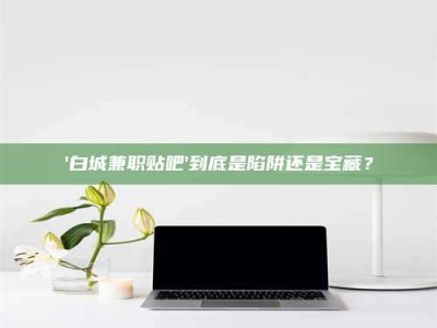 一个农民为村子争取***，他后悔了